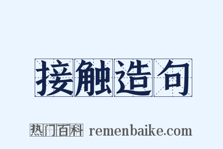 接触造句是什么意思的图片